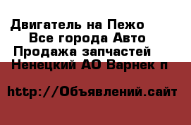 Двигатель на Пежо 206 - Все города Авто » Продажа запчастей   . Ненецкий АО,Варнек п.